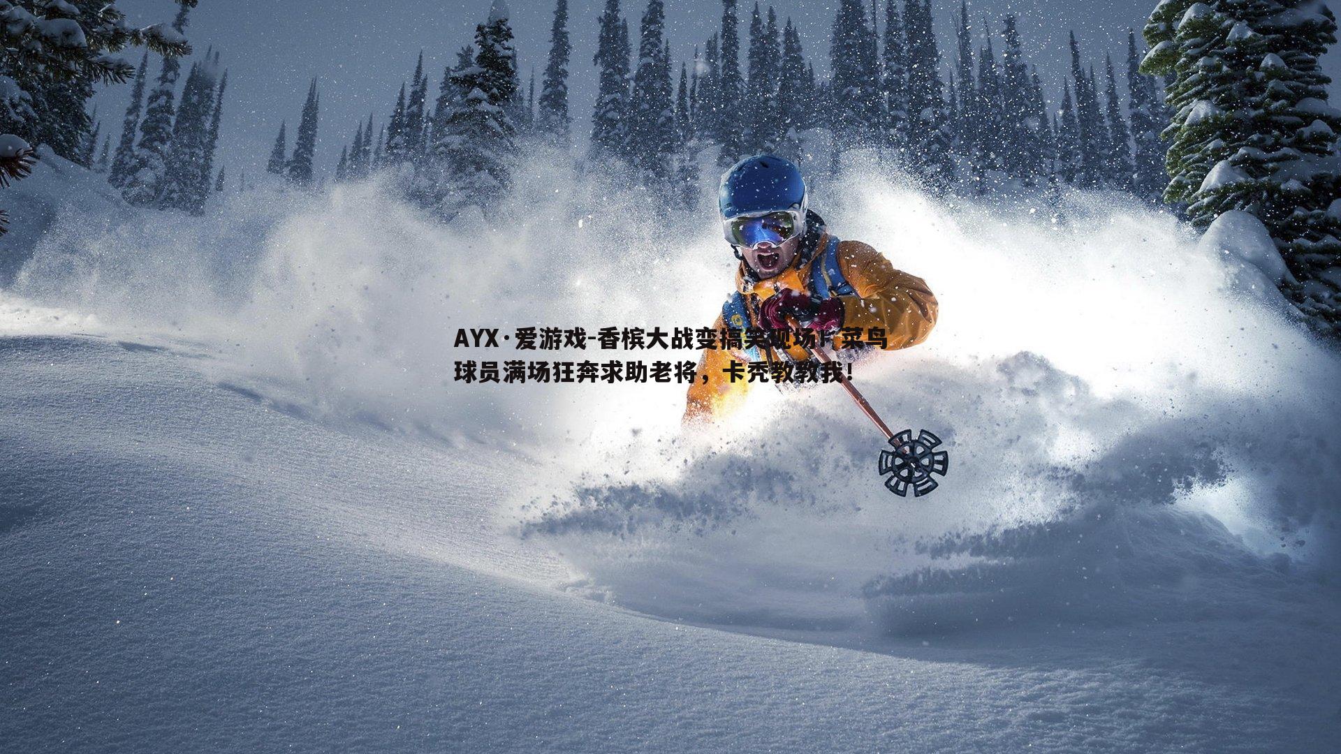 AYX·爱游戏-香槟大战变搞笑现场！菜鸟球员满场狂奔求助老将，卡秃教教我！