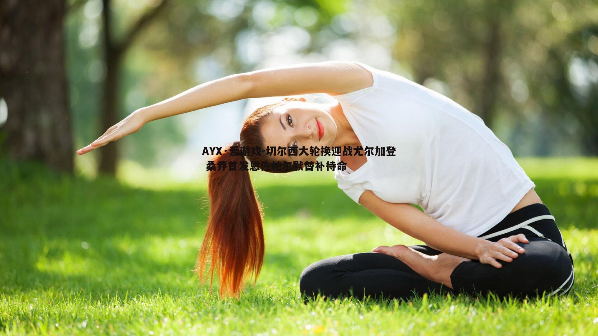 AYX·爱游戏-切尔西大轮换迎战尤尔加登 桑乔首发恩佐帕尔默替补待命