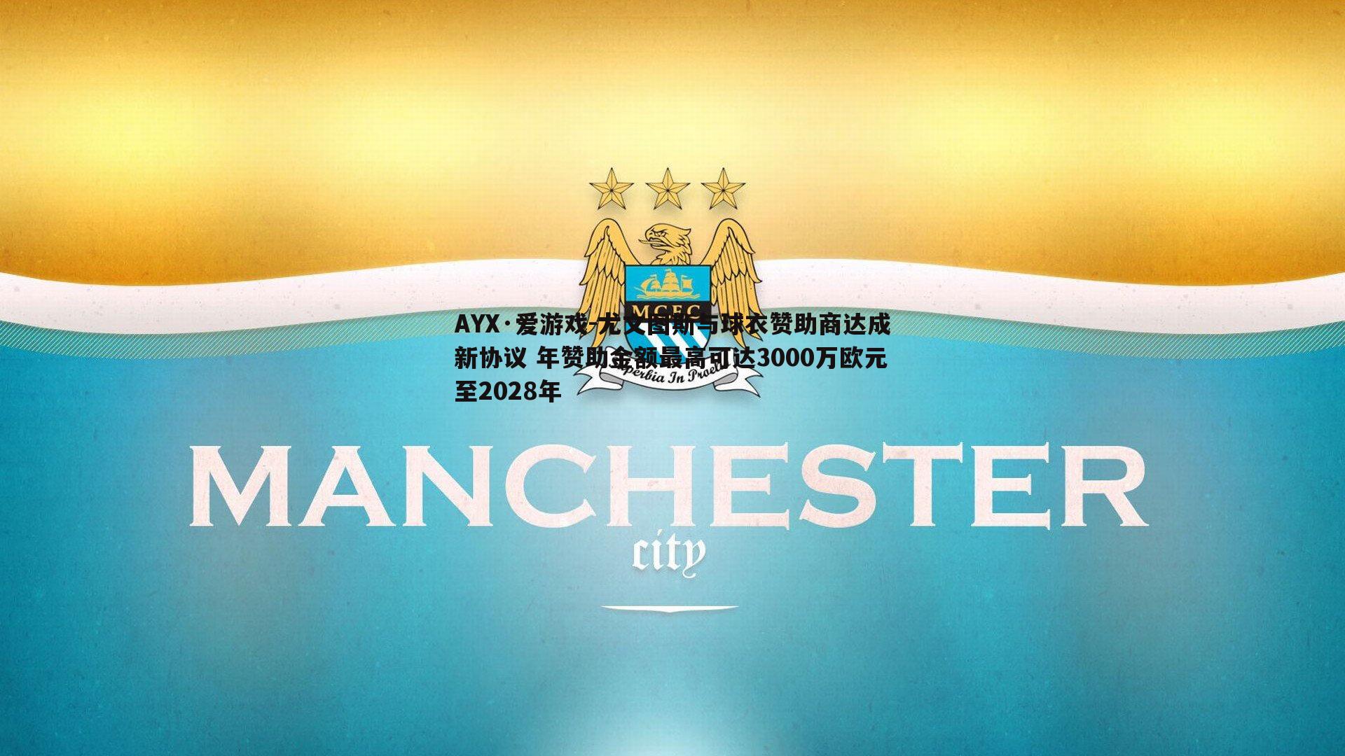 AYX·爱游戏-尤文图斯与球衣赞助商达成新协议 年赞助金额最高可达3000万欧元至2028年