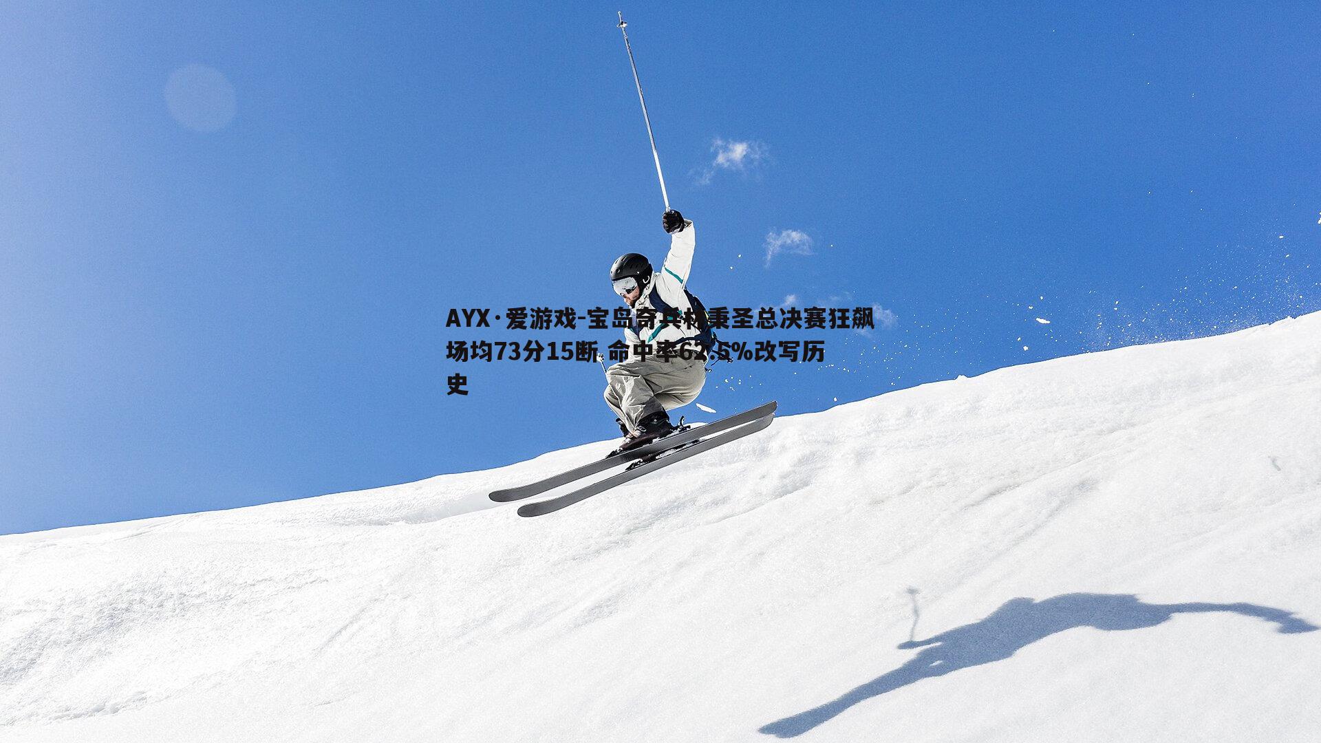 宝岛奇兵林秉圣总决赛狂飙场均73分15断 命中率62.5%改写历史