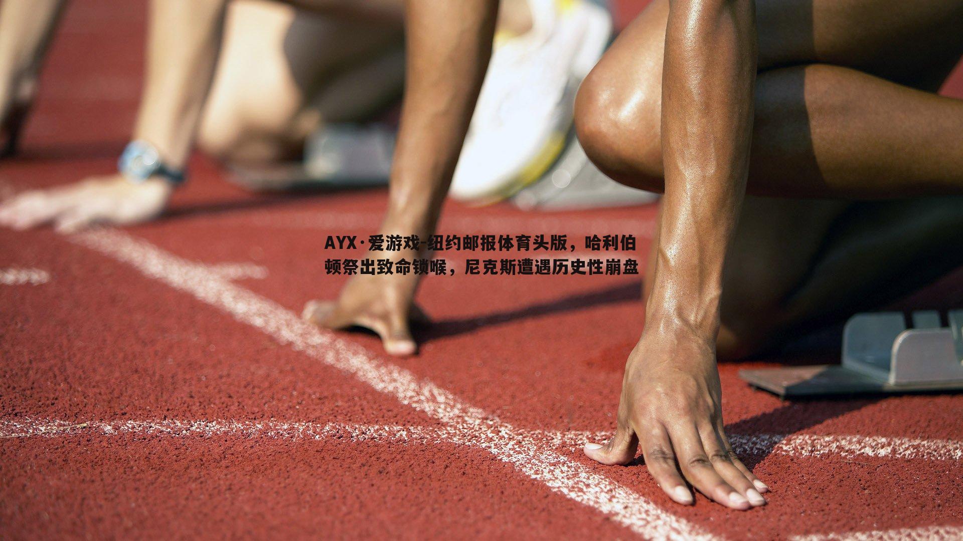AYX·爱游戏-纽约邮报体育头版，哈利伯顿祭出致命锁喉，尼克斯遭遇历史性崩盘