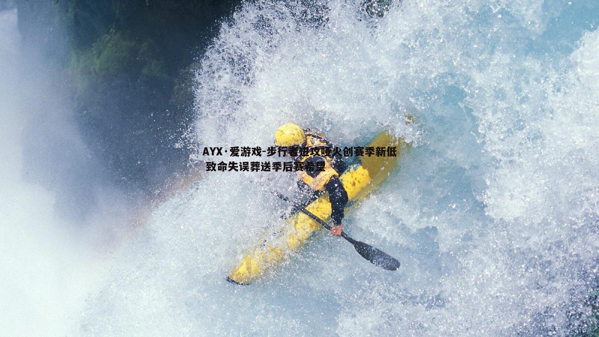 AYX·爱游戏-步行者进攻哑火创赛季新低 致命失误葬送季后赛希望