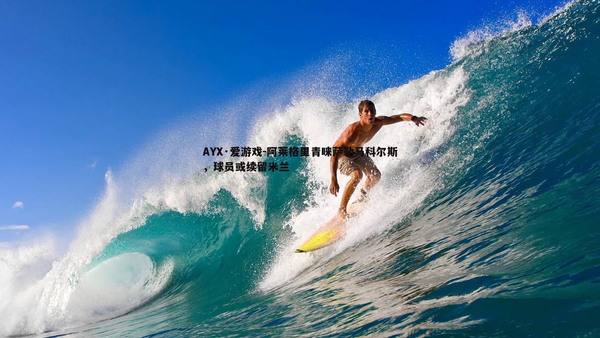 AYX·爱游戏-阿莱格里青睐萨勒马科尔斯，球员或续留米兰