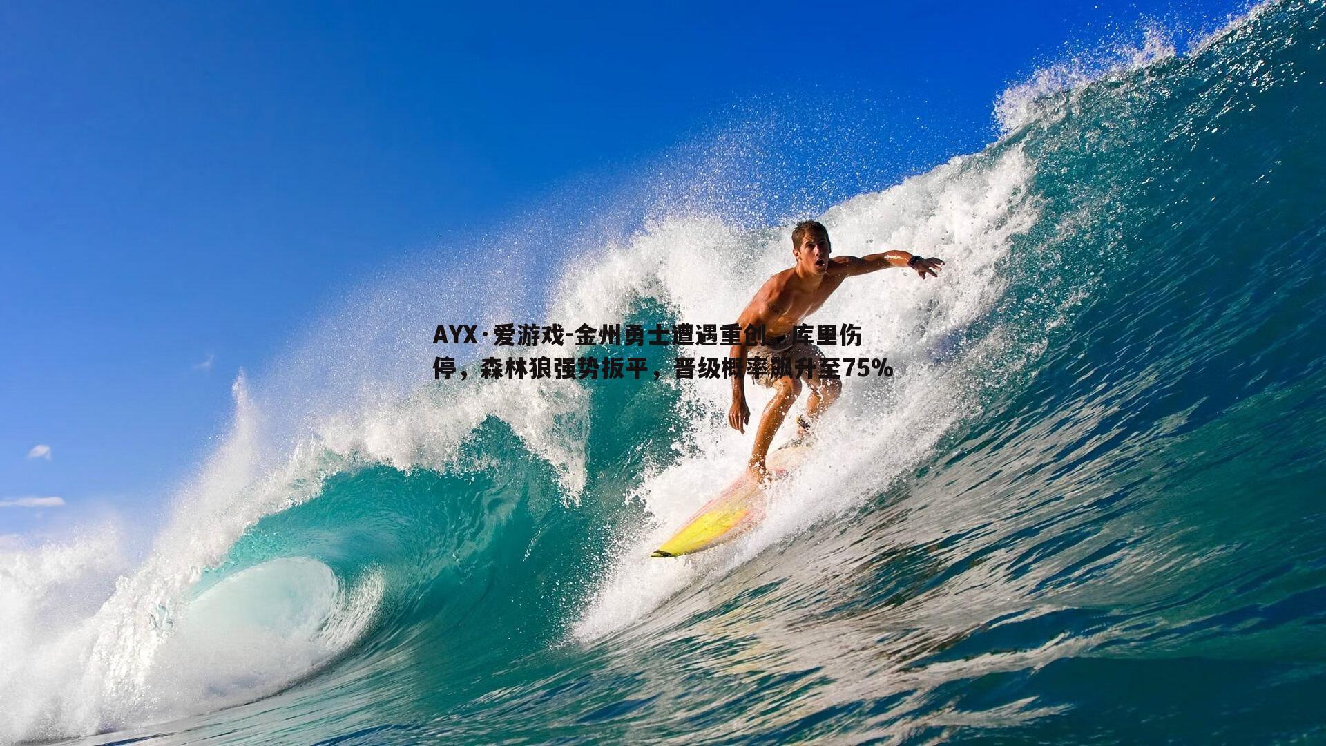 AYX·爱游戏-金州勇士遭遇重创，库里伤停，森林狼强势扳平，晋级概率飙升至75%