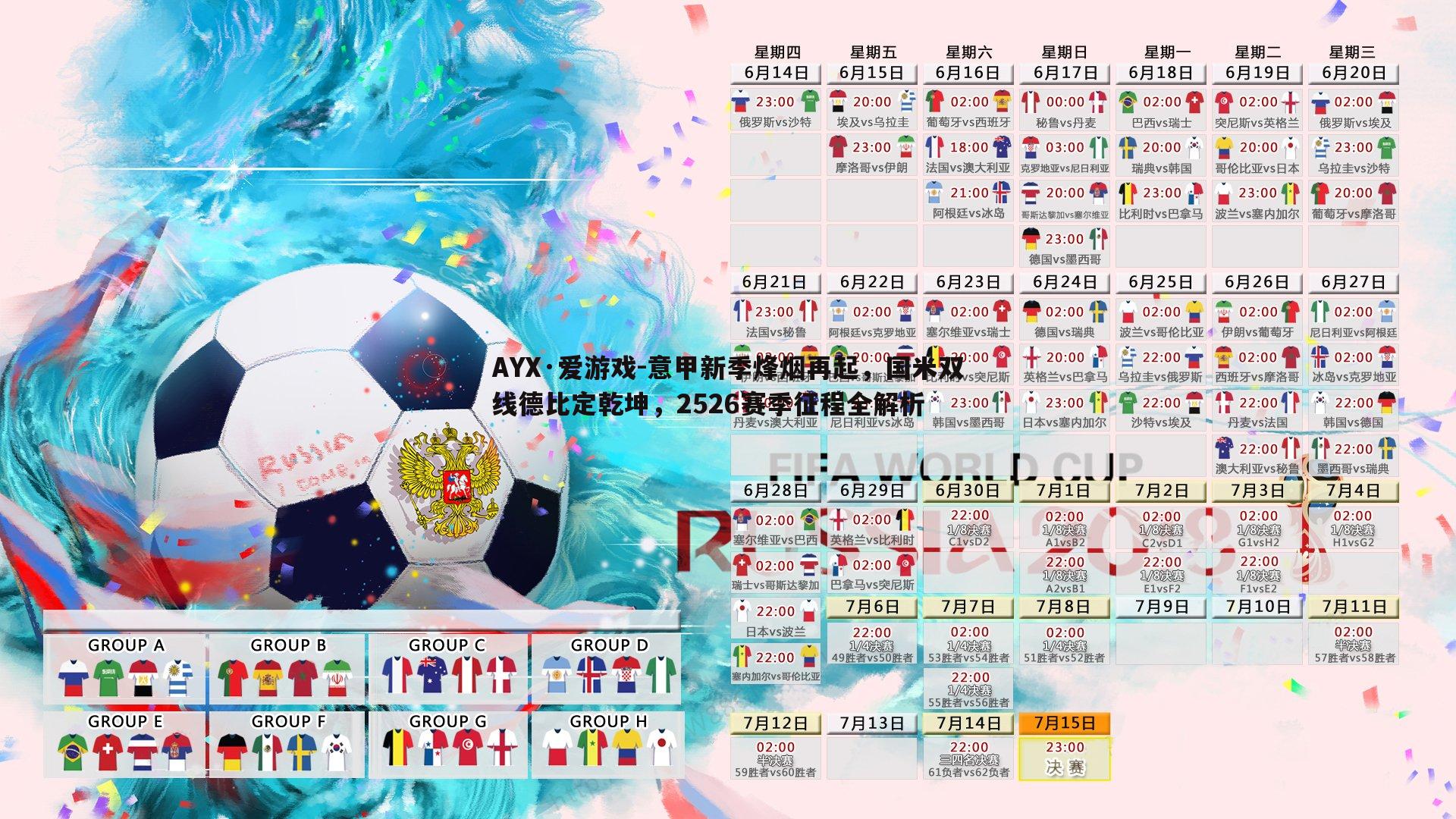 AYX·爱游戏-意甲新季烽烟再起，国米双线德比定乾坤，2526赛季征程全解析
