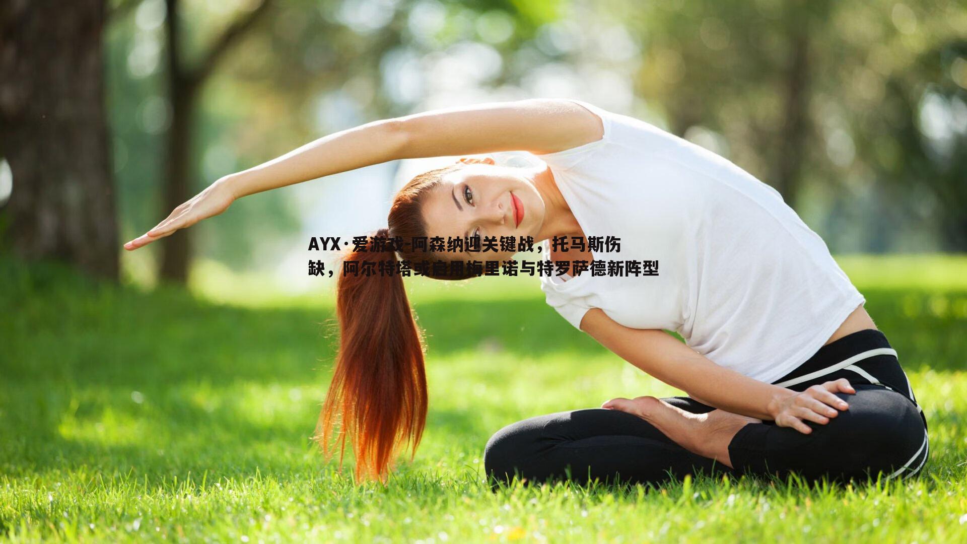 AYX·爱游戏-阿森纳迎关键战，托马斯伤缺，阿尔特塔或启用梅里诺与特罗萨德新阵型