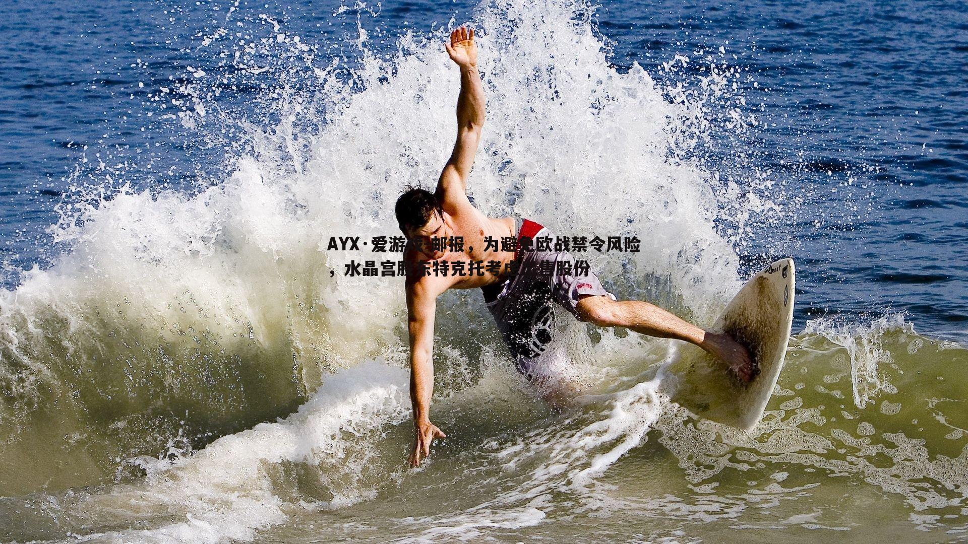 AYX·爱游戏-邮报，为避免欧战禁令风险，水晶宫股东特克托考虑出售股份