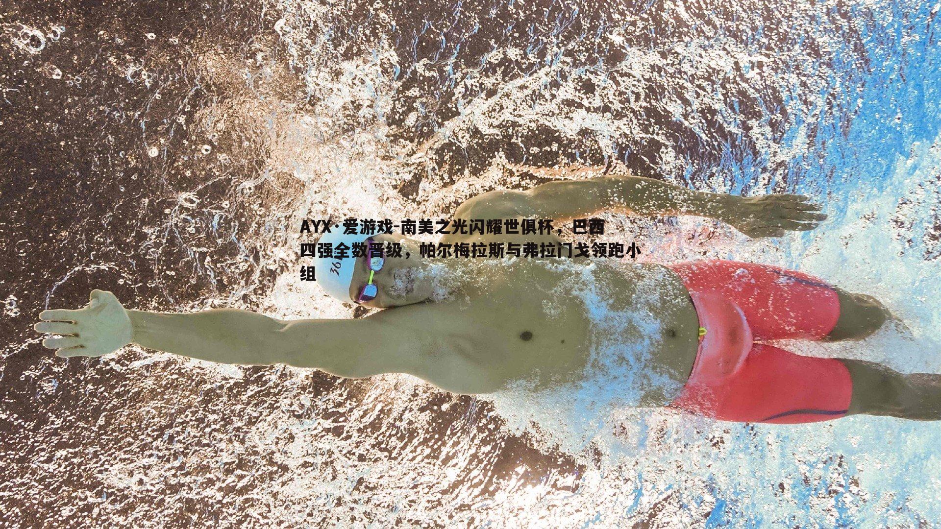 AYX·爱游戏-南美之光闪耀世俱杯，巴西四强全数晋级，帕尔梅拉斯与弗拉门戈领跑小组